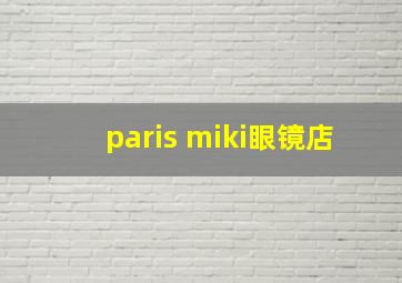 paris miki眼镜店